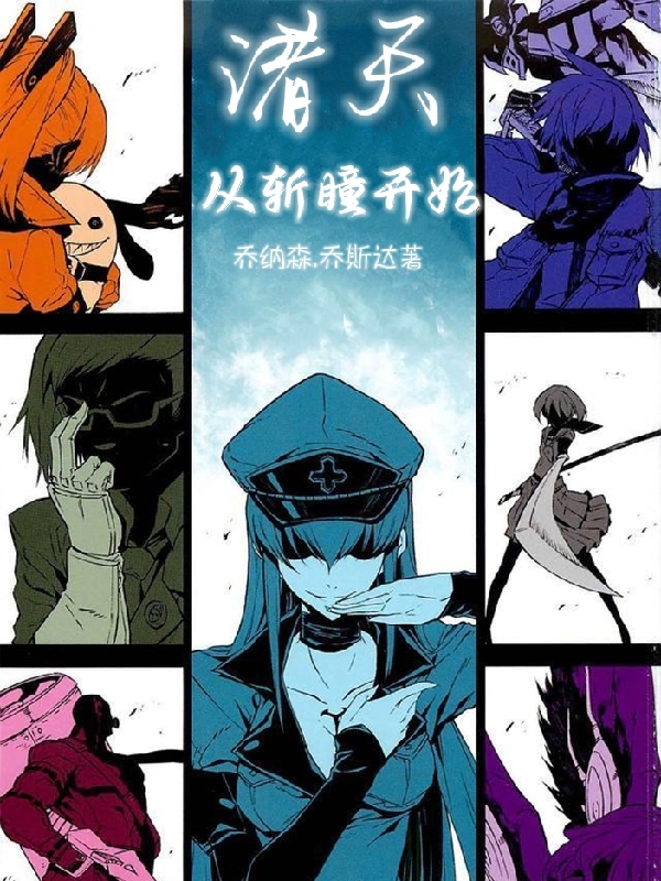 诸天从斩瞳开始（林佑）在线免费阅读