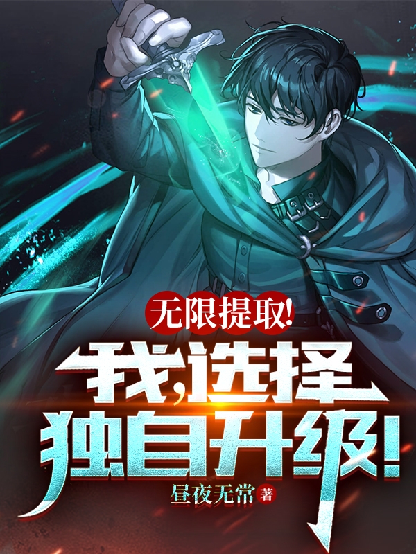 主角叫江崎小说无限提取！我，选择独自升级！全文免费阅读-美文小说