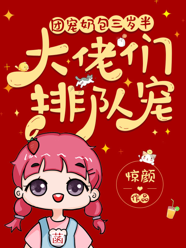 团宠奶包三岁半：大佬们排队宠凌幼菡凌墨琛在线全文免费阅读