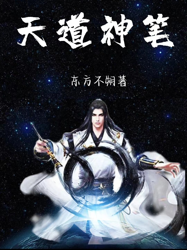 小说《天道神笔》全文免费阅读