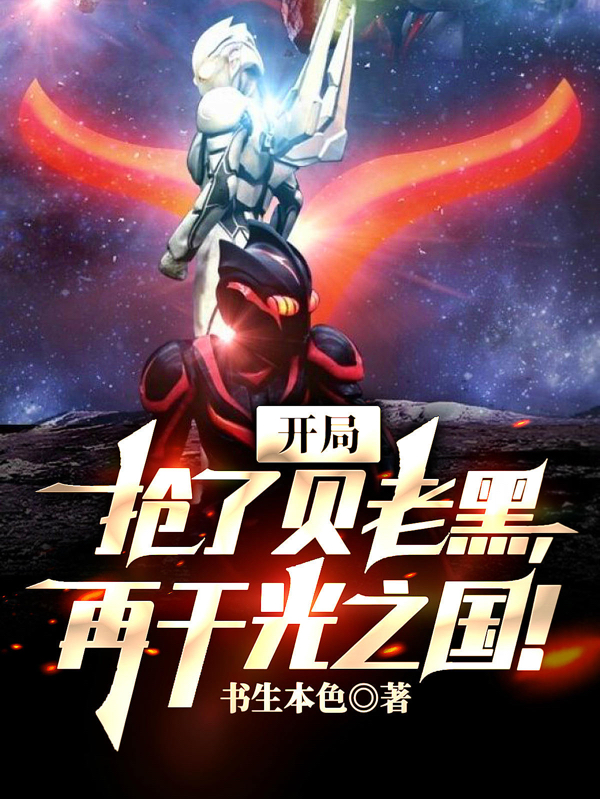 《开局抢了贝老黑，再干光之国！》小说主角郑锐全文章节免费在线阅读-够力荐小说推荐网