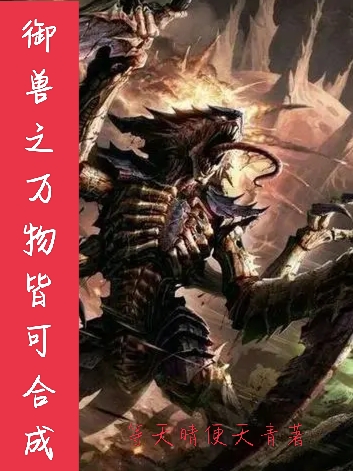 完整版《御兽之万物皆可合成》全文阅读-优文网