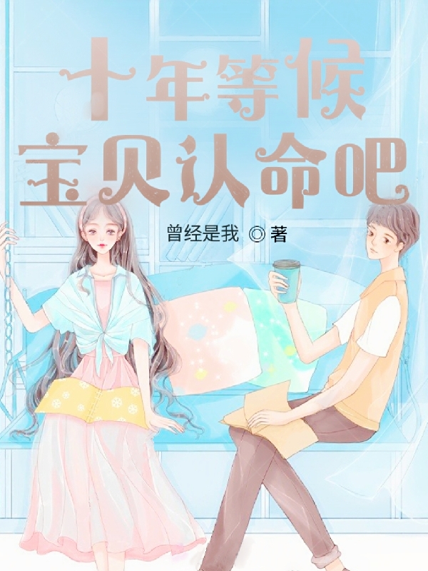 男女主人公吴豪扬小说十年等候，宝贝认命吧全文免费阅读-美文小说