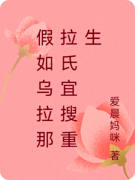 假如乌拉那拉氏宜搜重生免费阅读