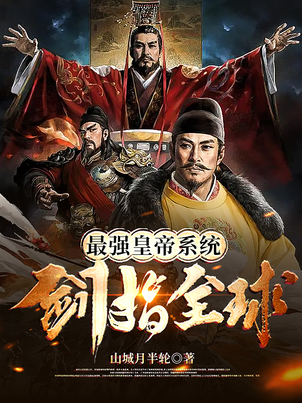 最强皇帝系统：剑指全球小说，最强皇帝系统：剑指全球最新章节