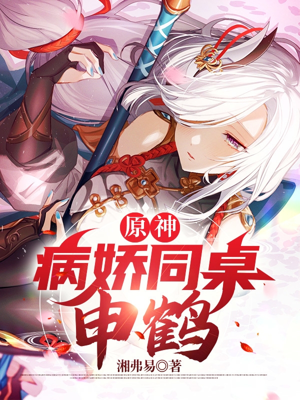 原神：病娇同桌申鹤免费阅读
