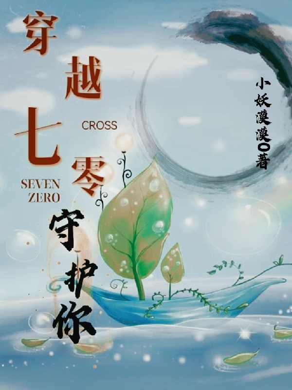 穿越七零守护你小说免费资源，穿越七零守护你在线阅读