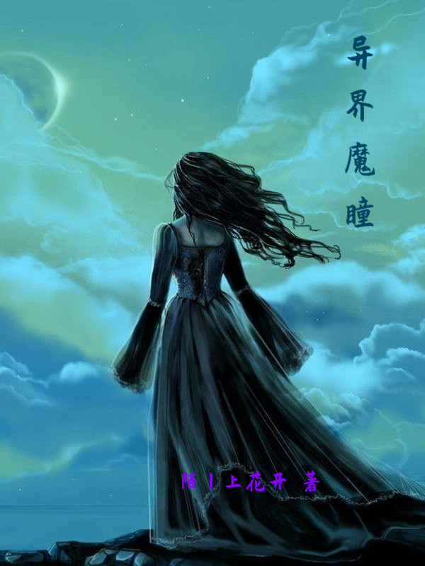 异界魔瞳最新章节，异界魔瞳全文在线阅读