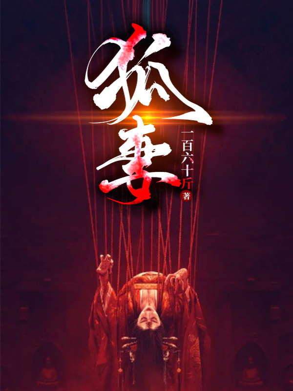 狐妻最新章节，狐妻全文在线阅读