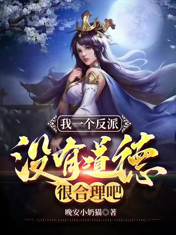 小说《我一个反派没有道德很合理吧？》在线全文阅读