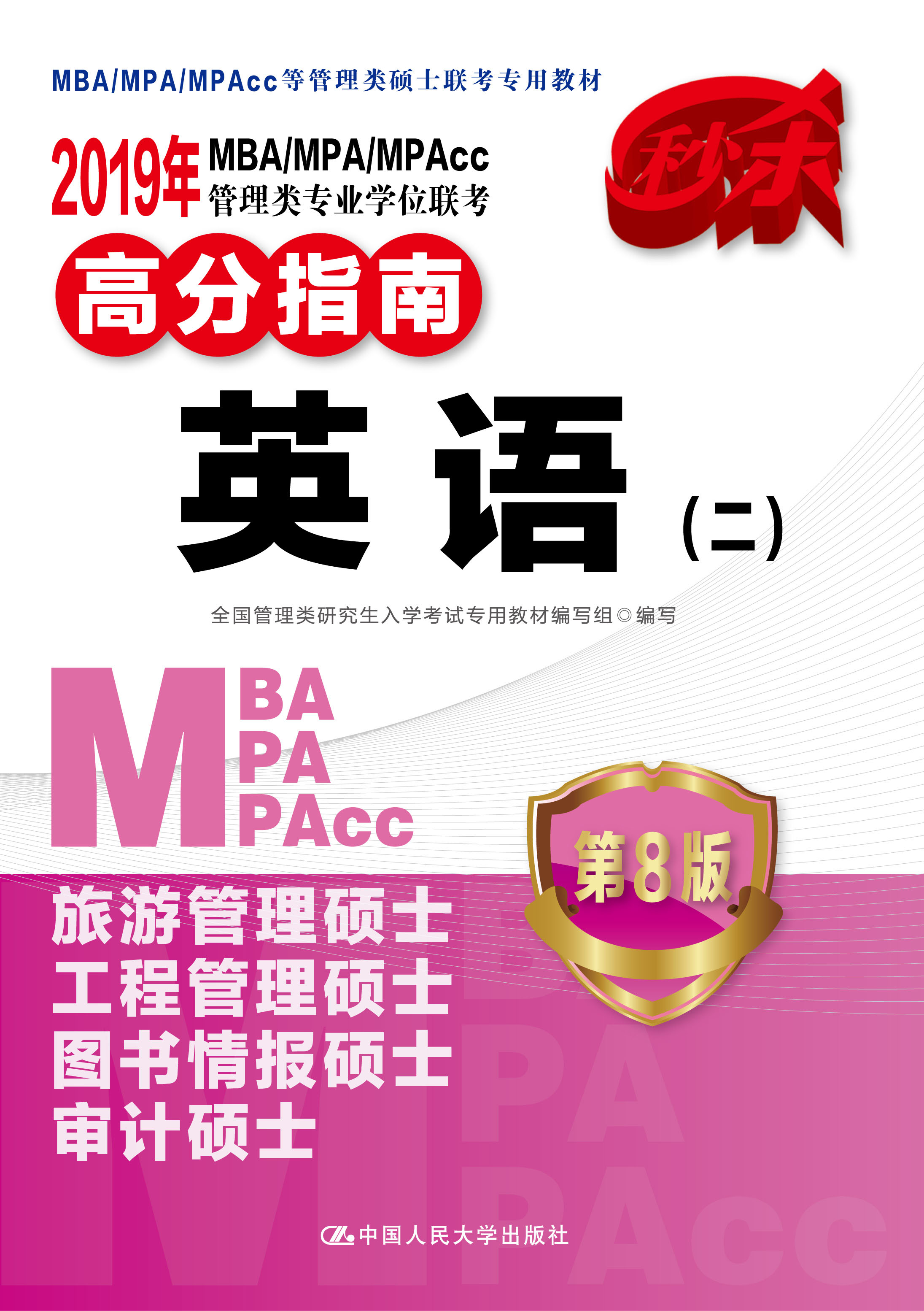 2019年MBA·MPA·MPAcc管理类专业学位联考 高分指南 英语（二）