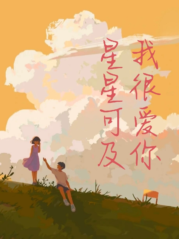 小说《星星可及，我很爱你》全文免费阅读