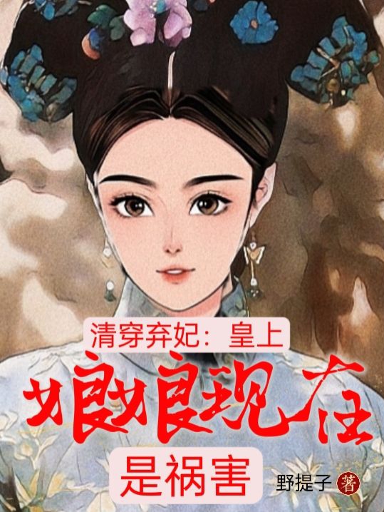 清穿弃妃：皇上，娘娘现在是祸害小说，清穿弃妃：皇上，娘娘现在是祸害最新章节
