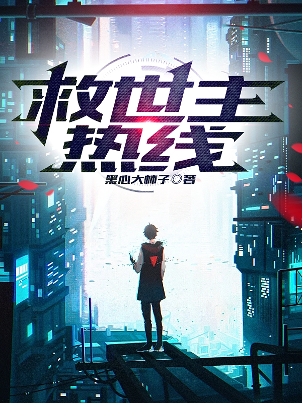 救世主热线夏川张奇，救世主热线小说免费阅读