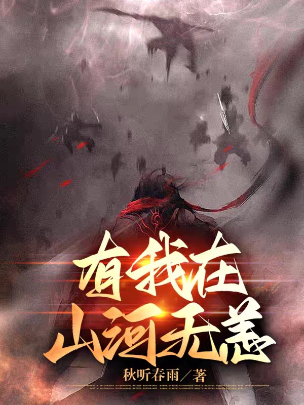 有我在山河无恙白小泉，有我在山河无恙在线无弹窗阅读-美文小说