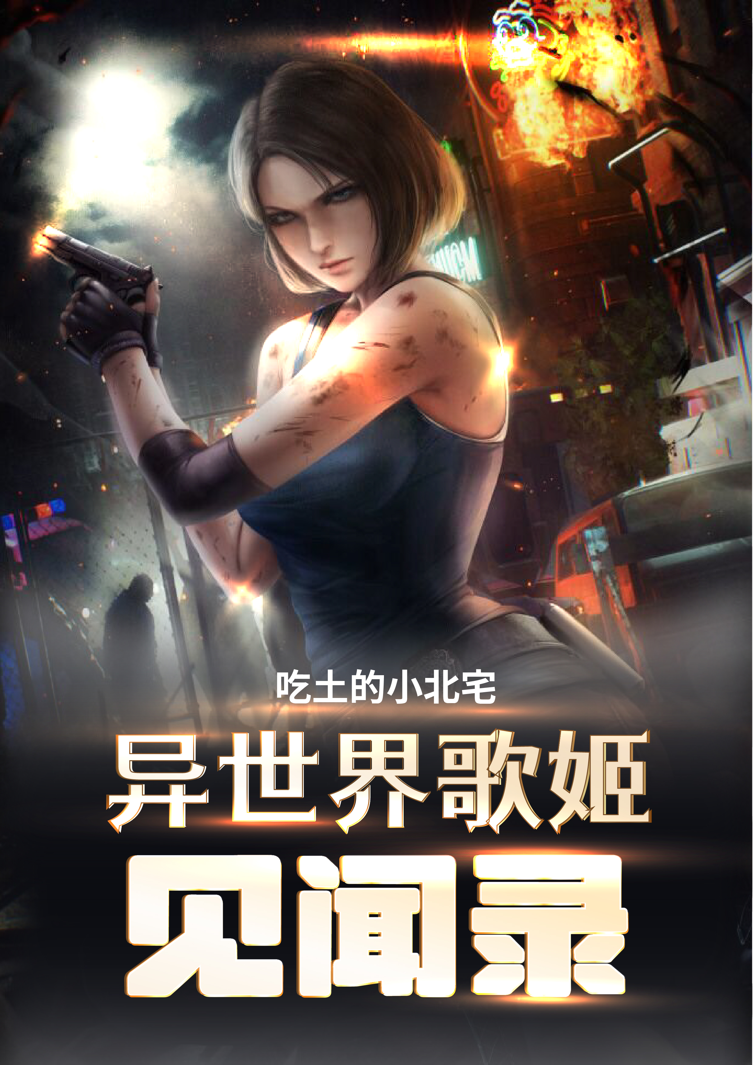 异世界歌姬见闻录小说，异世界歌姬见闻录全文在线阅读