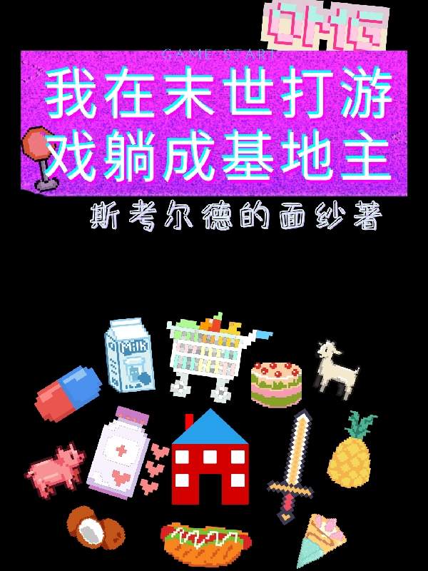 小说《我在末世打游戏躺成基地主》在线全文阅读