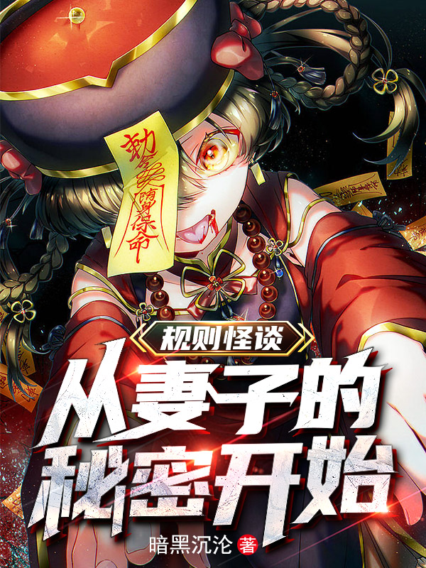 规则怪谈：从妻子的秘密开始免费阅读，规则怪谈：从妻子的秘密开始章节目录-瑞奇文学