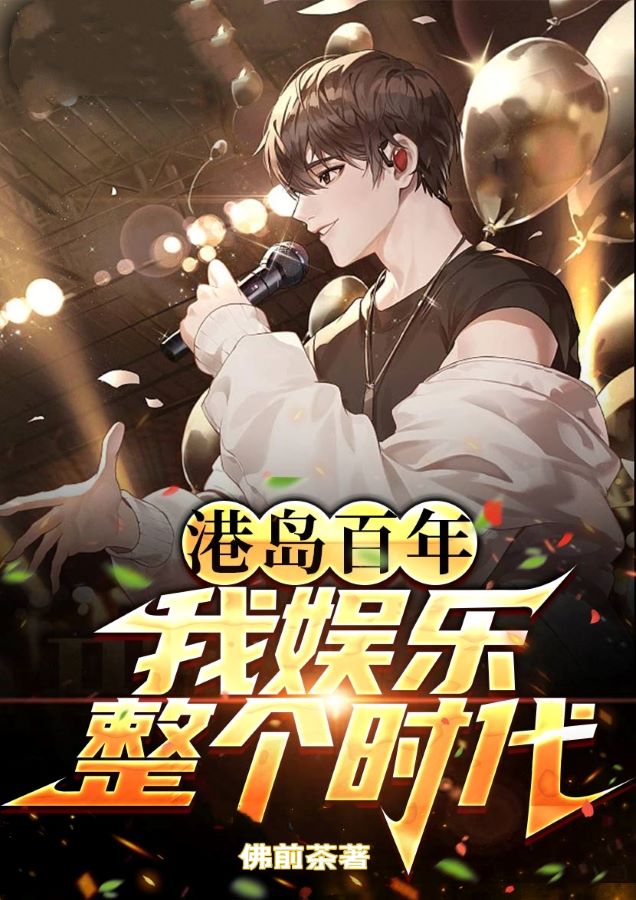 港岛百年，我娱乐整个时代杨千夜，港岛百年，我娱乐整个时代最新章节