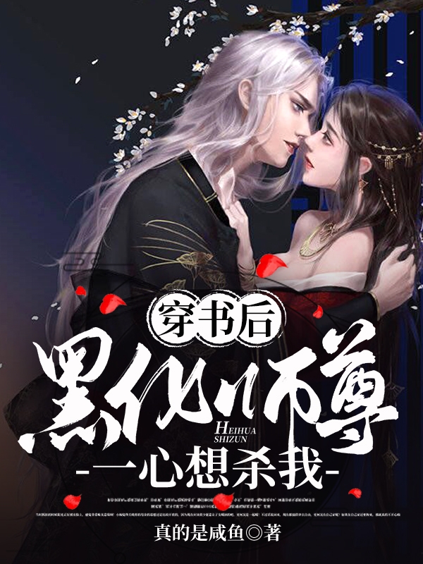 穿书后，黑化师尊一心想杀我最新章节（慕绫烟鹤玄小说全文阅读）-够力荐小说推荐网
