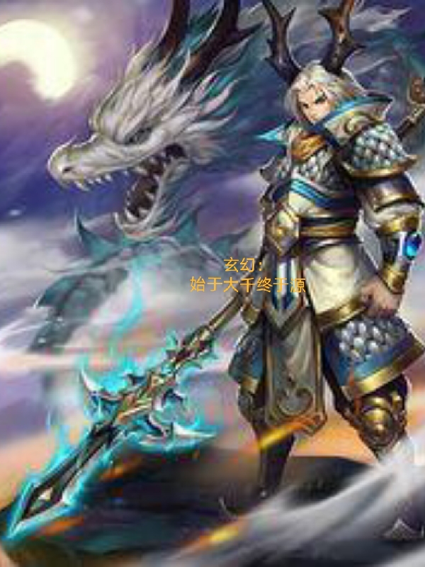 玄幻：始於大千終於源