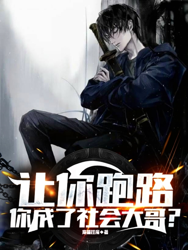 讓你跑路，你成了社會大哥？