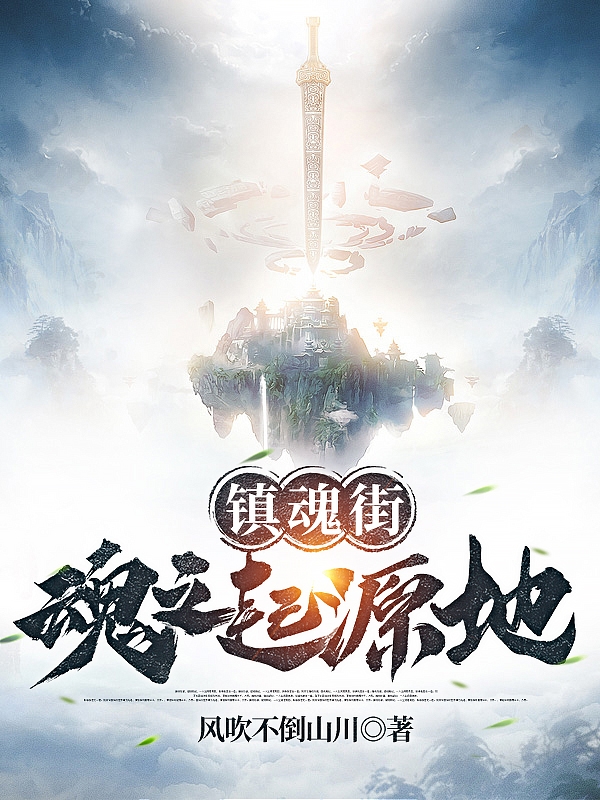 镇魂街：魂之起源地免费阅读，镇魂街：魂之起源地章节目录