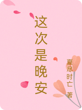 沈颜林墨小说章节列表阅读，这次是晚安无弹窗在线看