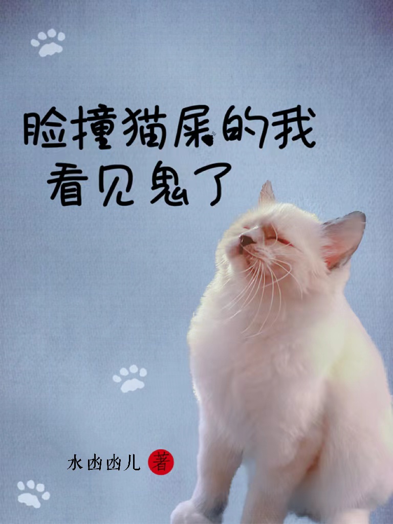 脸撞猫屎的我看见鬼了倪好汤圆小说免费阅读