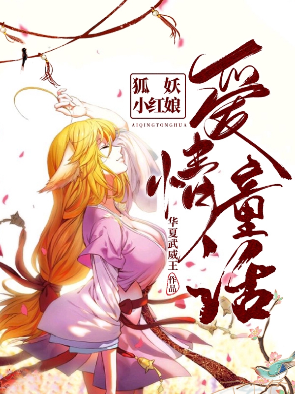 ‘狐妖小红娘：爱情童话！最新章节，张枫张飞羽全文阅读’的缩略图