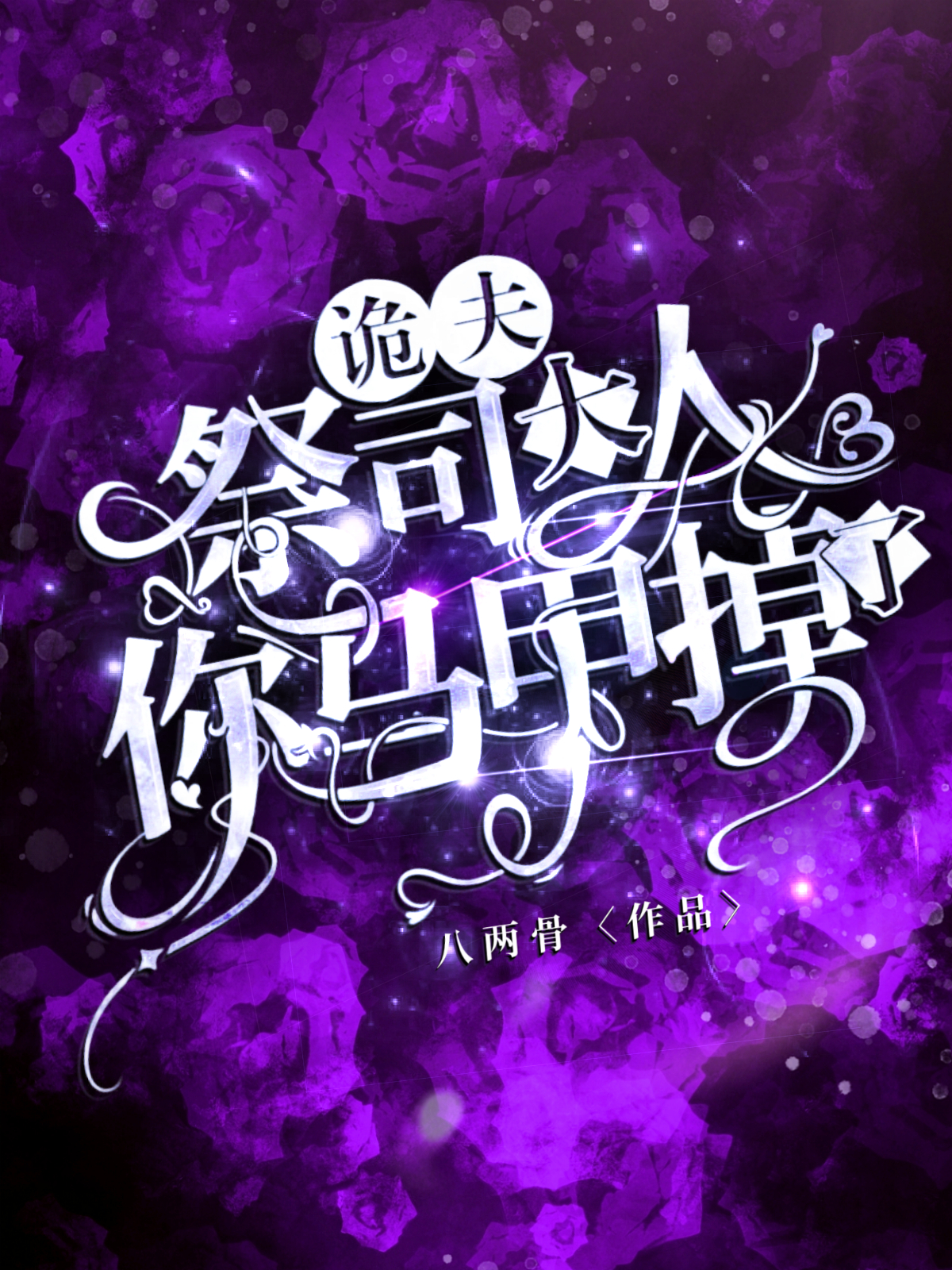 小说《诡夫：祭司大人你马甲掉了》在线全文阅读