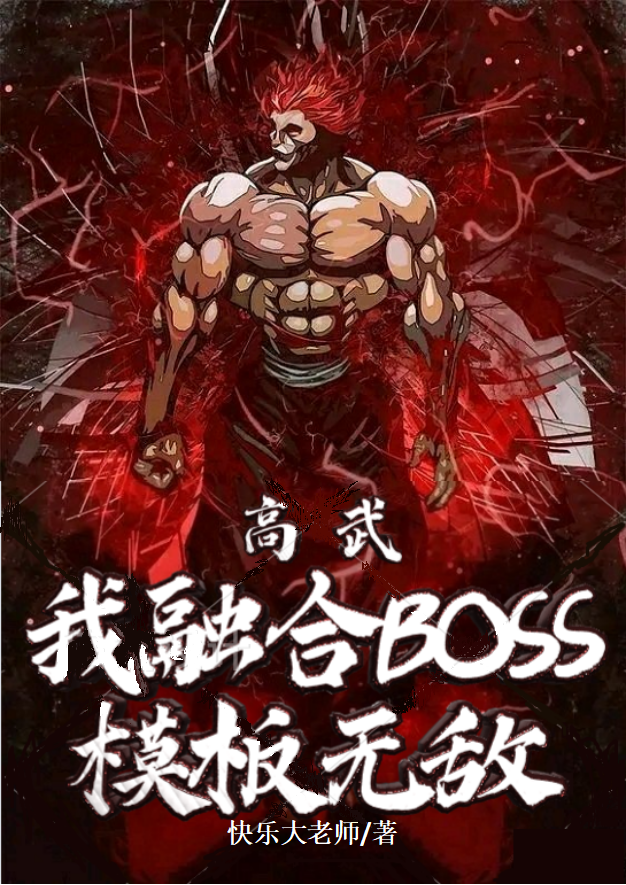 高武：我融合boss模板无敌最新章节（李旭小说全文阅读）-够力荐小说推荐网