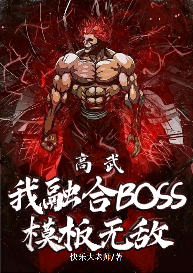 高武：我融合boss模板无敌李旭_快乐大老师小说-锤石文学