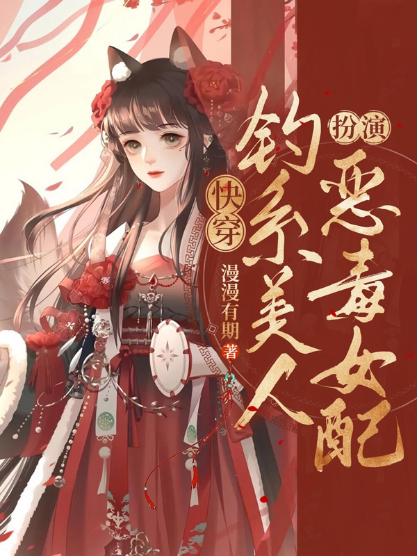 主人公纳兰有诗小说快穿：钓系美人扮演恶毒女配在线全文阅读