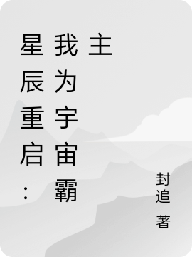 已完结小说《星辰重启：我为宇宙霸主》全章节在线阅读-够力荐小说推荐网