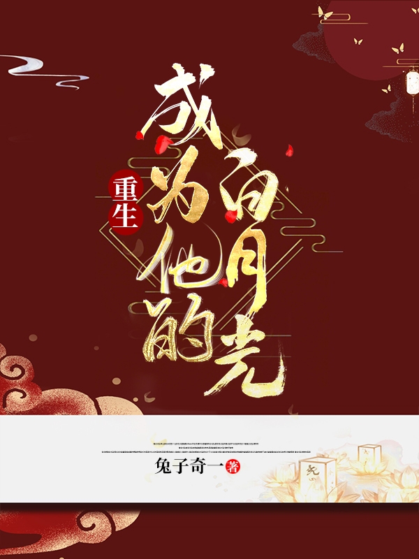 重生：成为他的白月光免费阅读，重生：成为他的白月光全文在线阅读