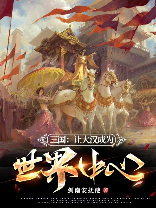 刘辩蔡琰小说在线全文免费阅读（三国：让大汉成为世界中心无弹窗无删减）-美文小说