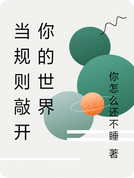 《当规则敲开你的世界》小说主角徐生羽行全文章节免费在线阅读-优文网