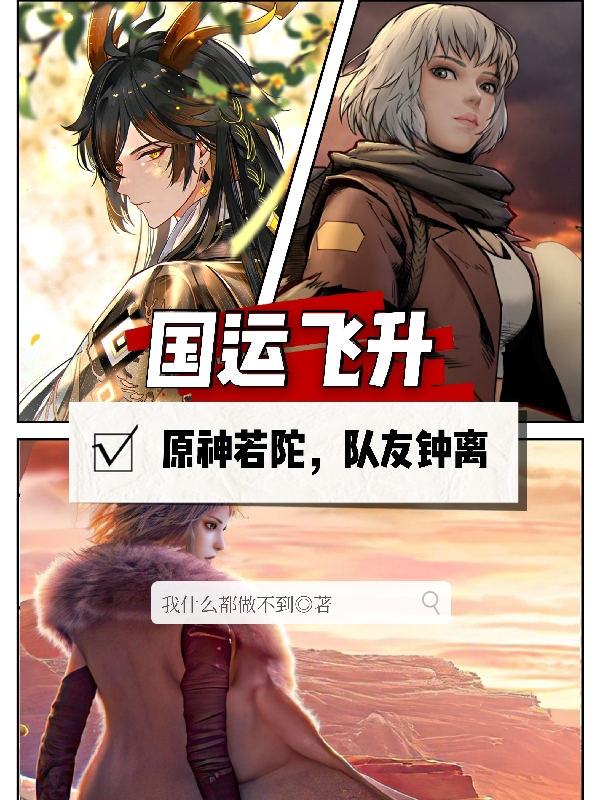 完整版《国运飞升：原神若陀，队友钟离》全章节阅读