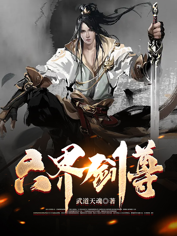主角叫萧倾天六界剑尊小说在线免费阅读