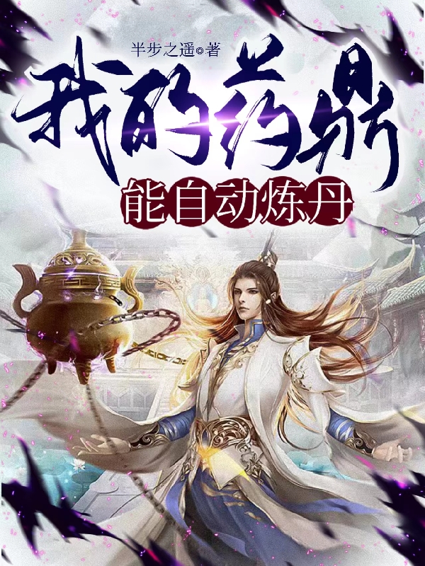 求我的药鼎能自动炼丹小说免费资源