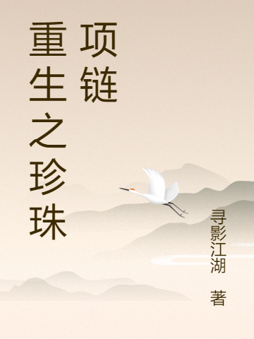主角叫罗凌的小说最新章节阅读，重生之珍珠项链全文免费阅读
