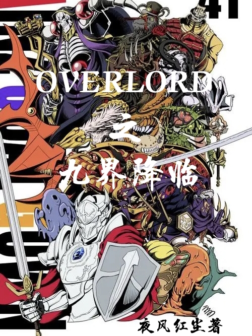 OVERLORD之九界降临最新章节，OVERLORD之九界降临免费阅读-优文网