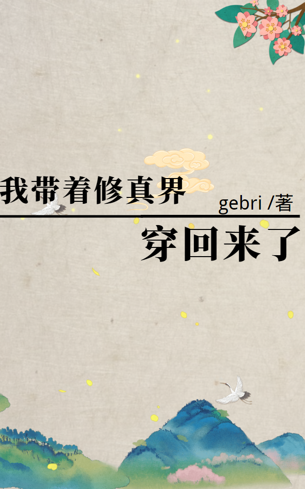 《我带着修真界穿回来了！》小说全文在线试读，《我带着修真界穿回来了！》最新章节目录