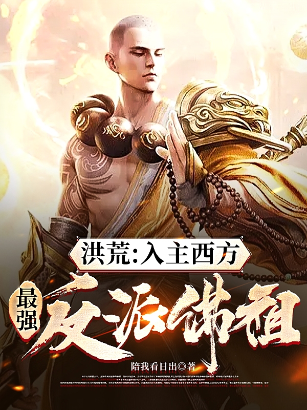 洪荒：入主西方，最强反派佛祖菩元佛祖小说