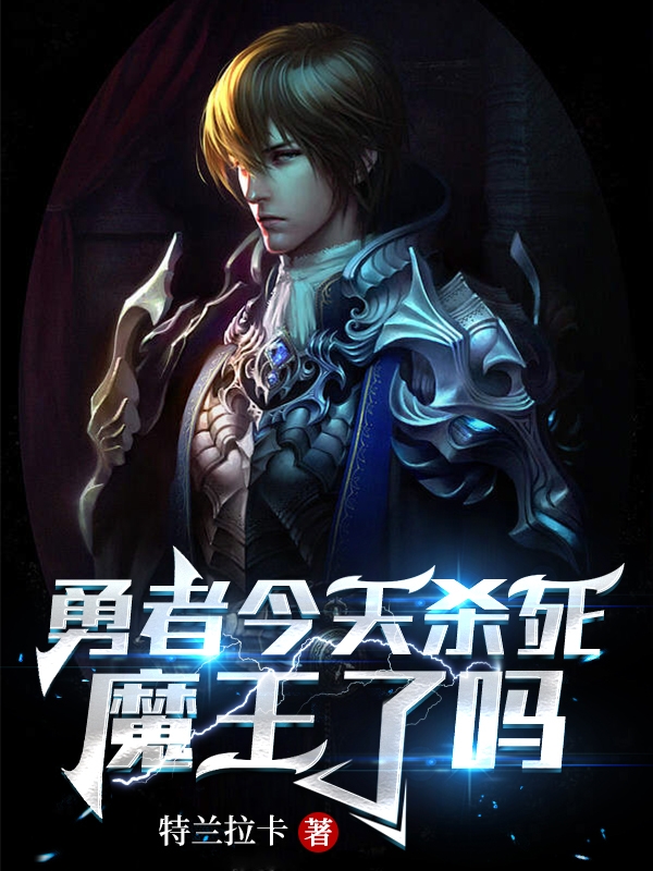 勇者今天杀死魔王了吗小说，勇者今天杀死魔王了吗免费阅读