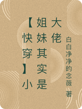 小说《【快穿】小姐妹其实是大佬》全文免费阅读