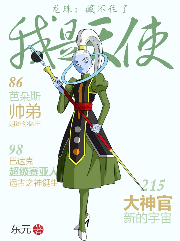 已完结小说龙珠：藏不住了，我是天使全文免费阅读