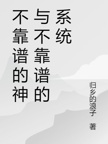 不靠谱的神与不靠谱的系统徐林成渝小说在线章节目录阅读最新章节