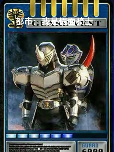 都市：我是假面骑士杨叶，都市：我是假面骑士在线无弹窗阅读